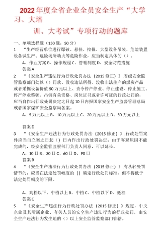 2022年度全省企业全员安全生产“大学习、大培训、大考试”专项行动的题库 含答案 (28)