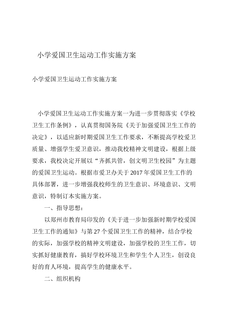 小学爱国卫生运动工作实施方案_第1页