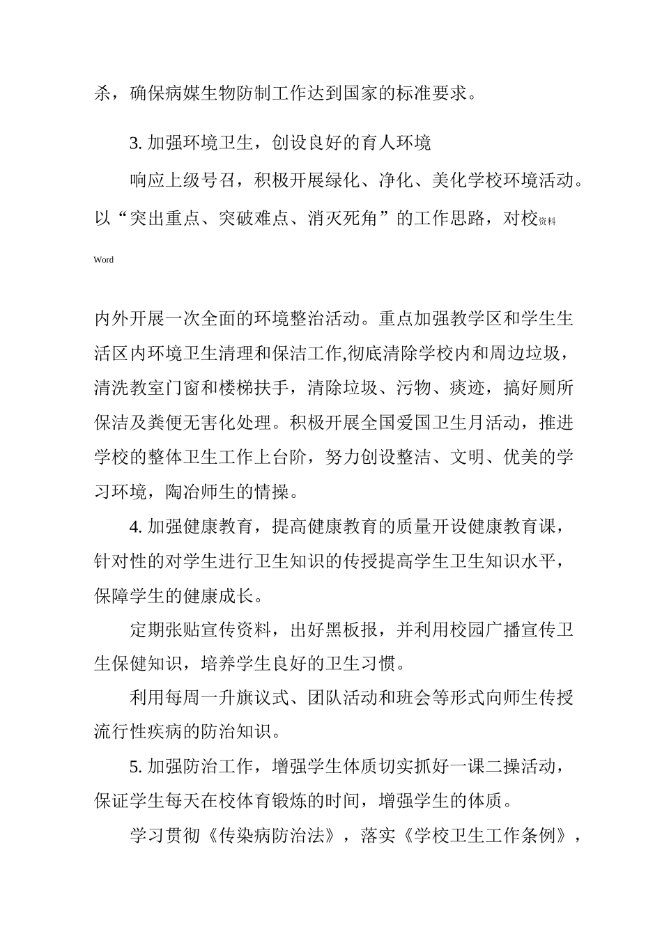 小学爱国卫生运动工作实施方案_第3页