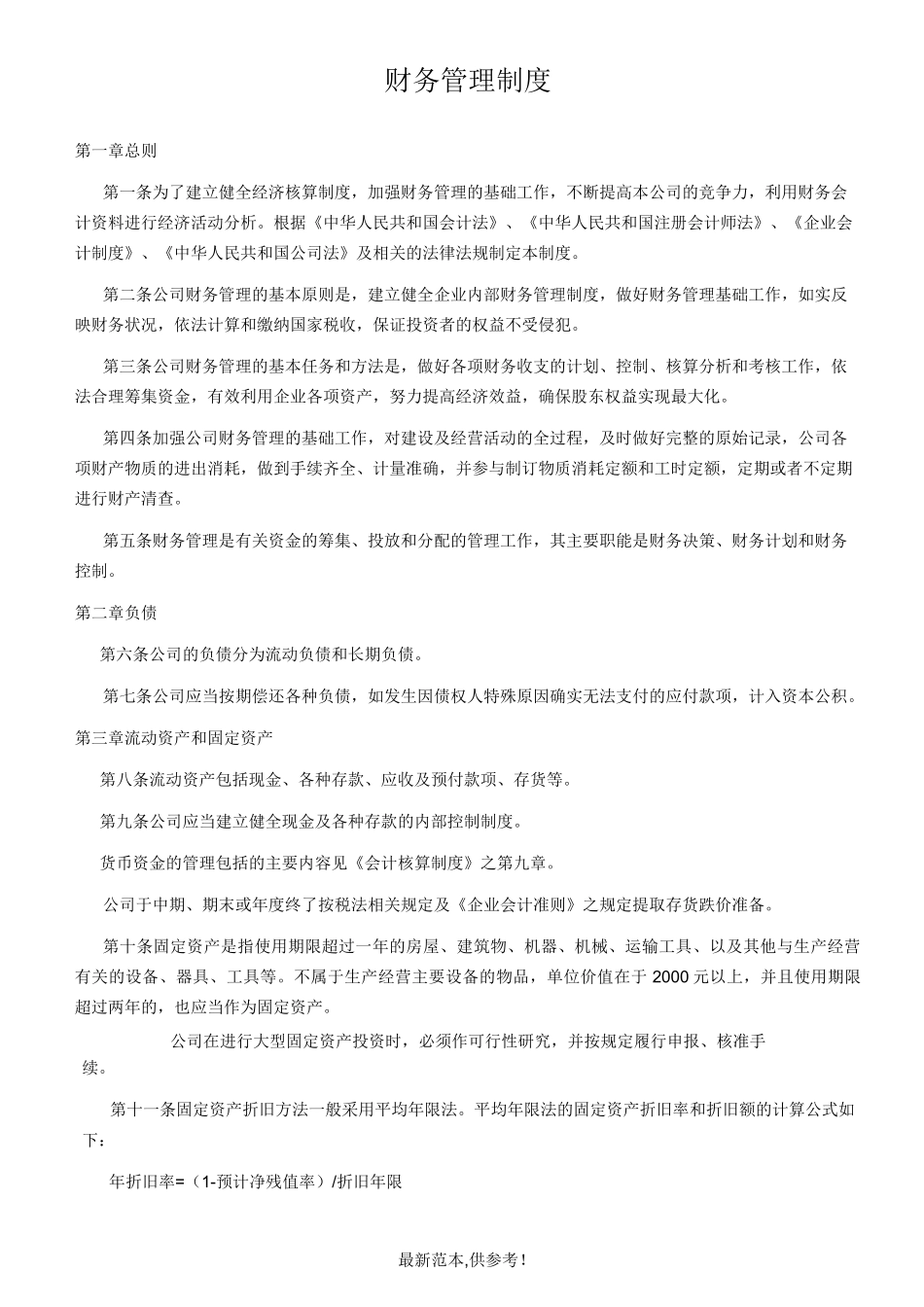 化工厂财务管理制度(财务部)最新版本_第1页