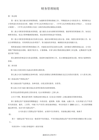 化工厂财务管理制度(财务部)最新版本