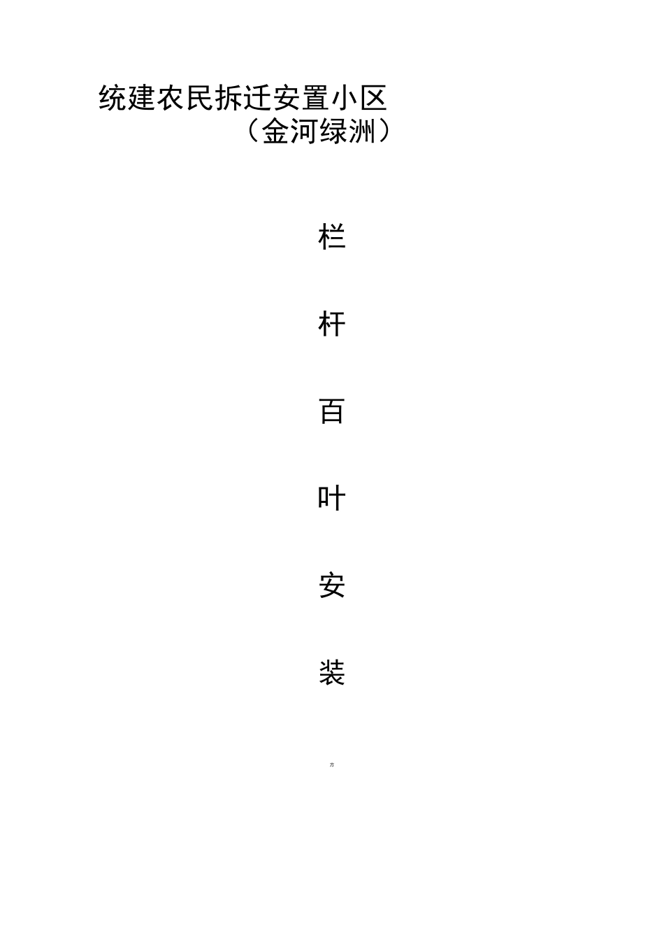 栏杆百叶安装方案_第1页