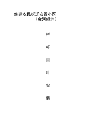 栏杆百叶安装方案