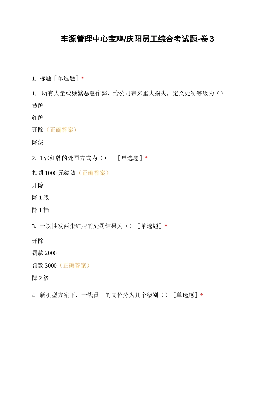 车源管理中心宝鸡庆阳员工综合考试题-卷3_第1页