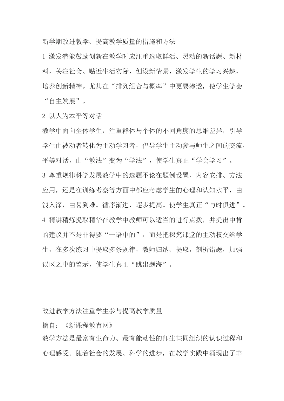 新学期改进教学提高教学质量的措施和方法_第1页