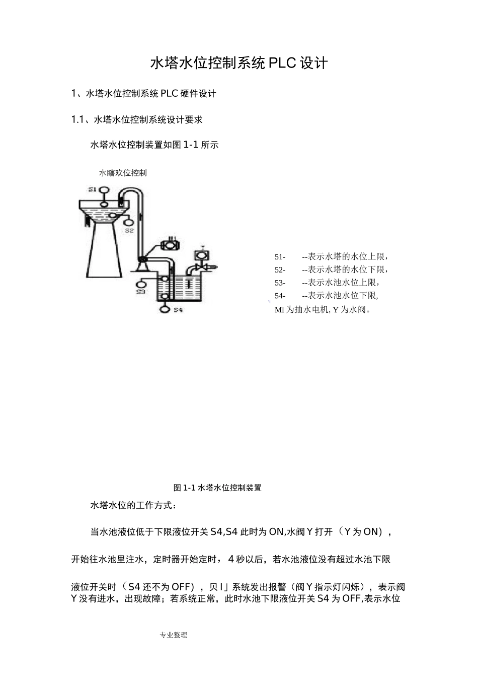 水塔水位控制系统PLC设计说明书_第1页