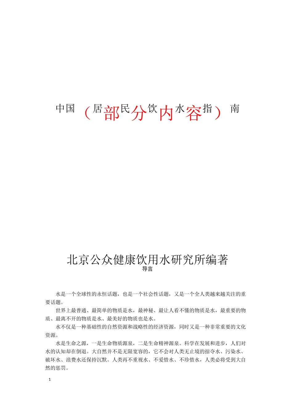 中国居民饮水指南_第1页
