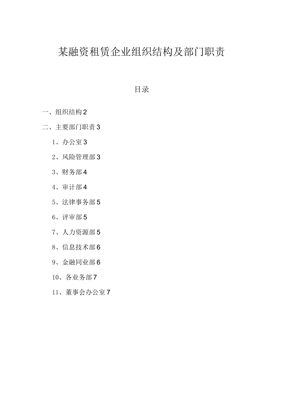 管理模板：某融资租赁企业组织结构及部门职责_第1页