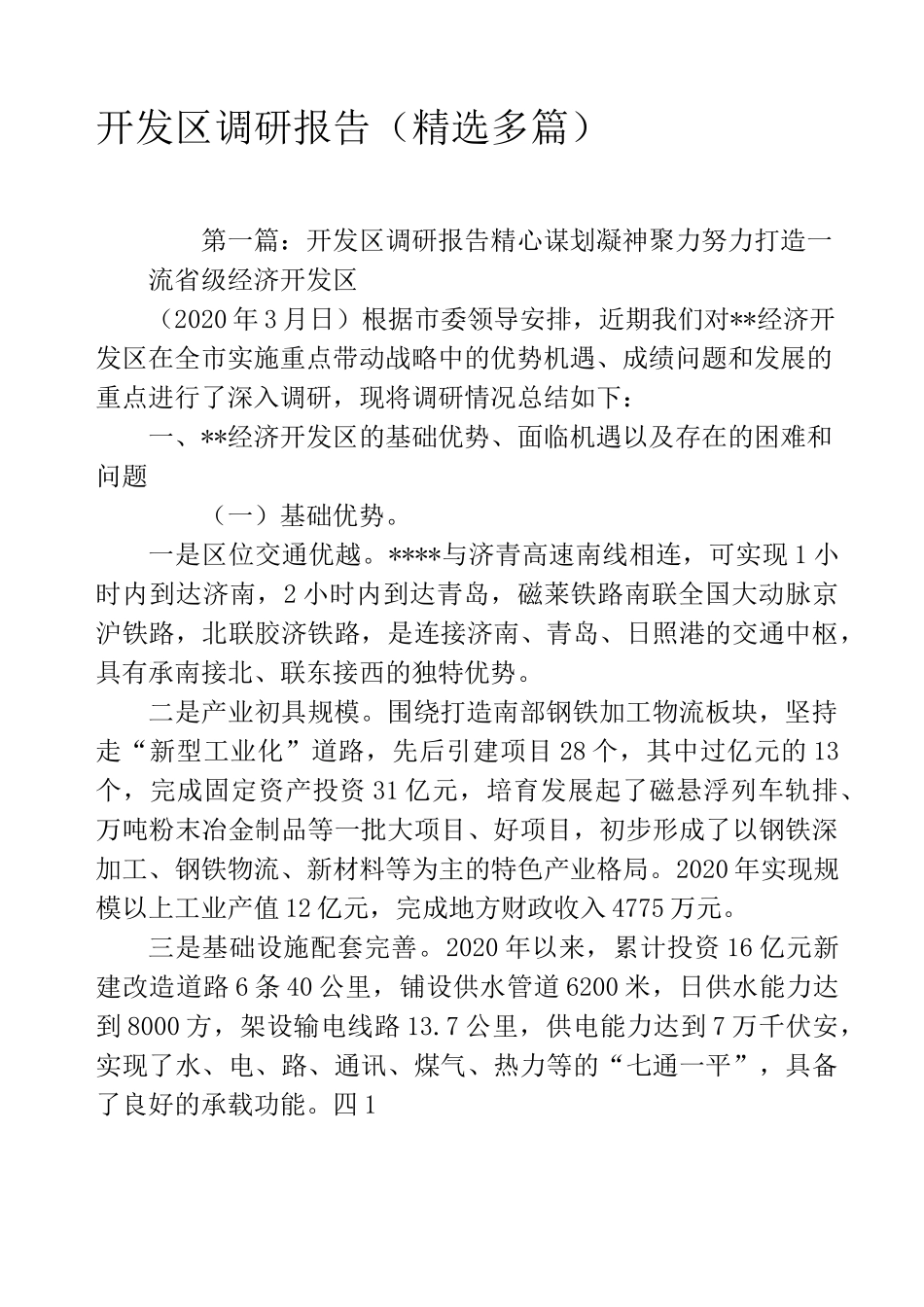 开发区调研报告(精选多篇)_第1页