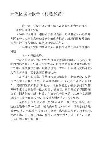 开发区调研报告(精选多篇)