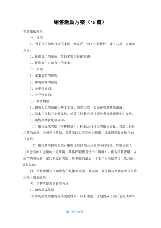 销售激励方案(15篇)