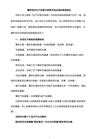 工业屠宰日常指标核算规范