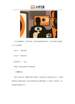 策划爆赞短视频必备技能,写脚本!