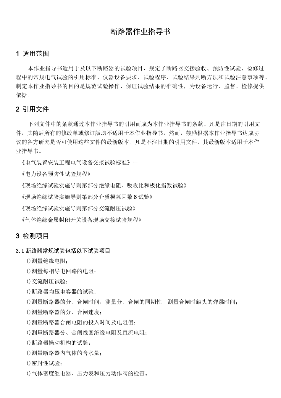 断路器检测作业指导书_第1页