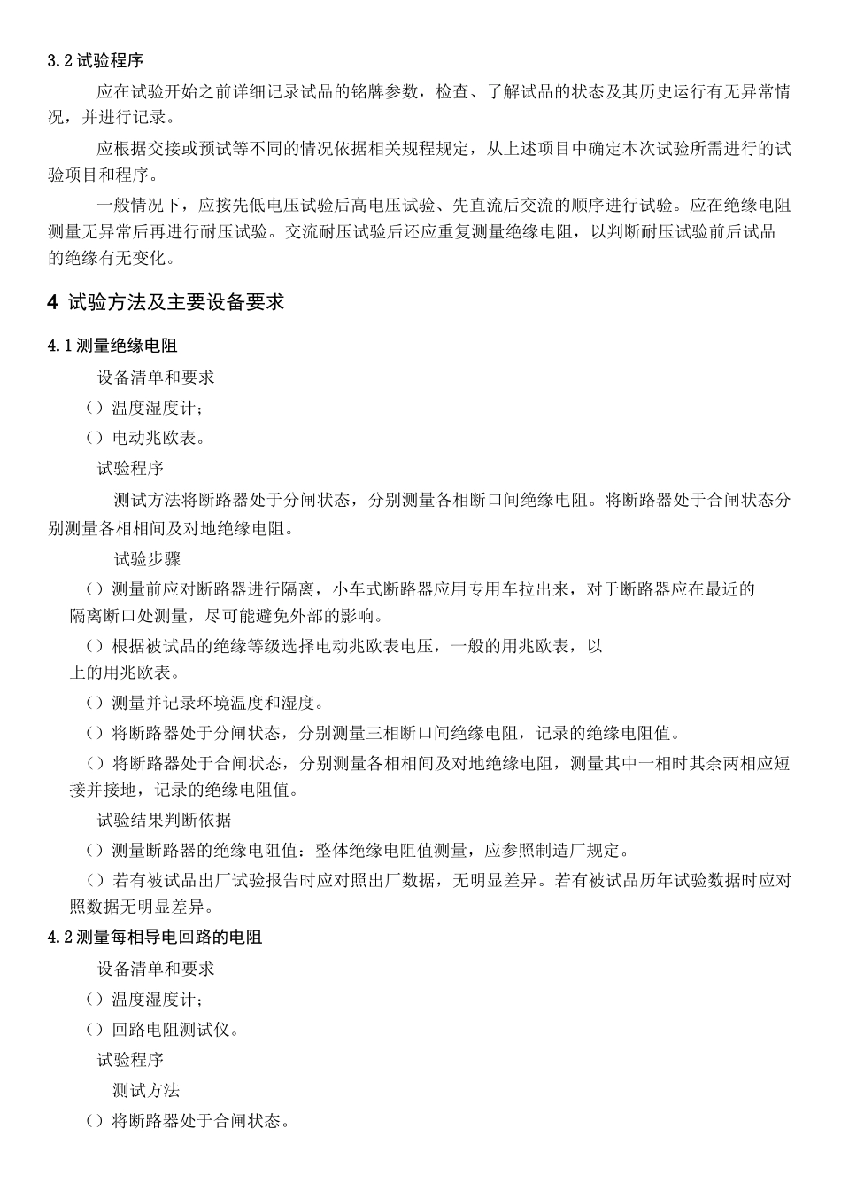 断路器检测作业指导书_第2页