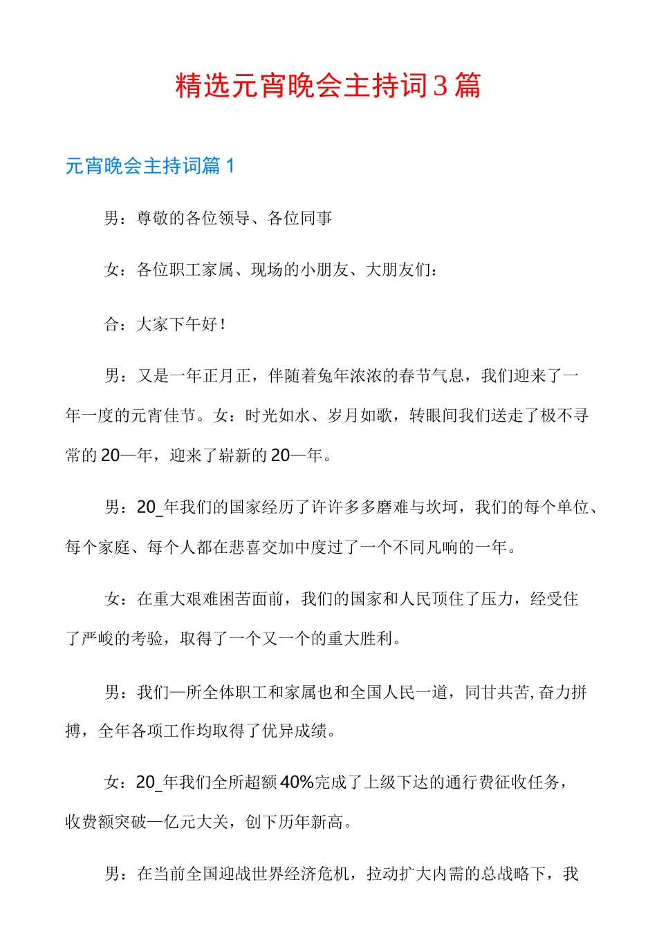 精选元宵晚会主持词3篇_第1页