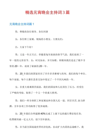 精选元宵晚会主持词3篇