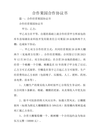 合作果园合作协议书