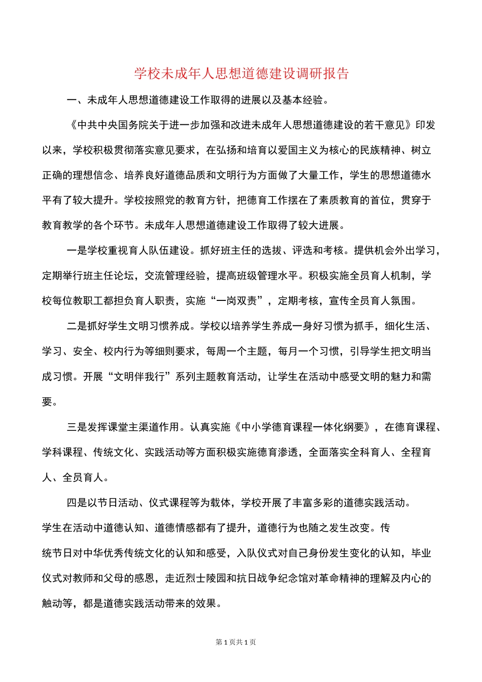 学校未成年人思想道德建设调研报告_第1页