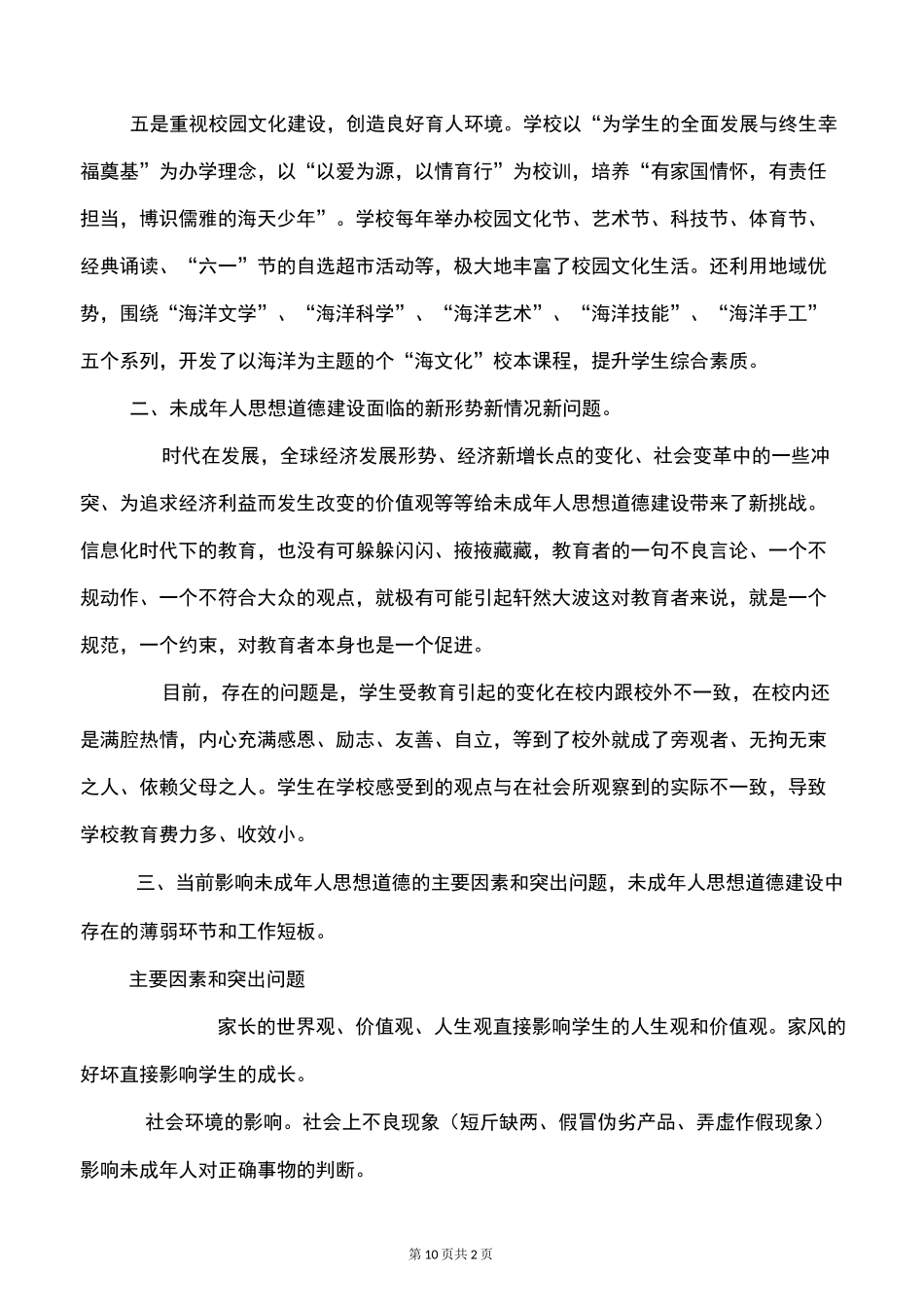 学校未成年人思想道德建设调研报告_第2页