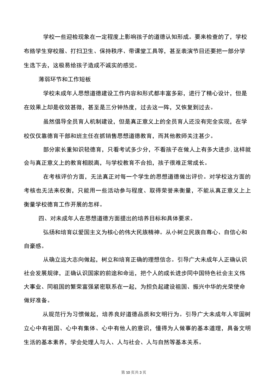 学校未成年人思想道德建设调研报告_第3页