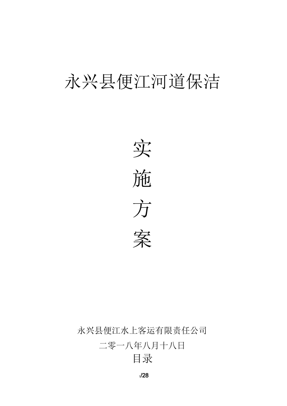 (完整版)河道保洁服务方案_第1页