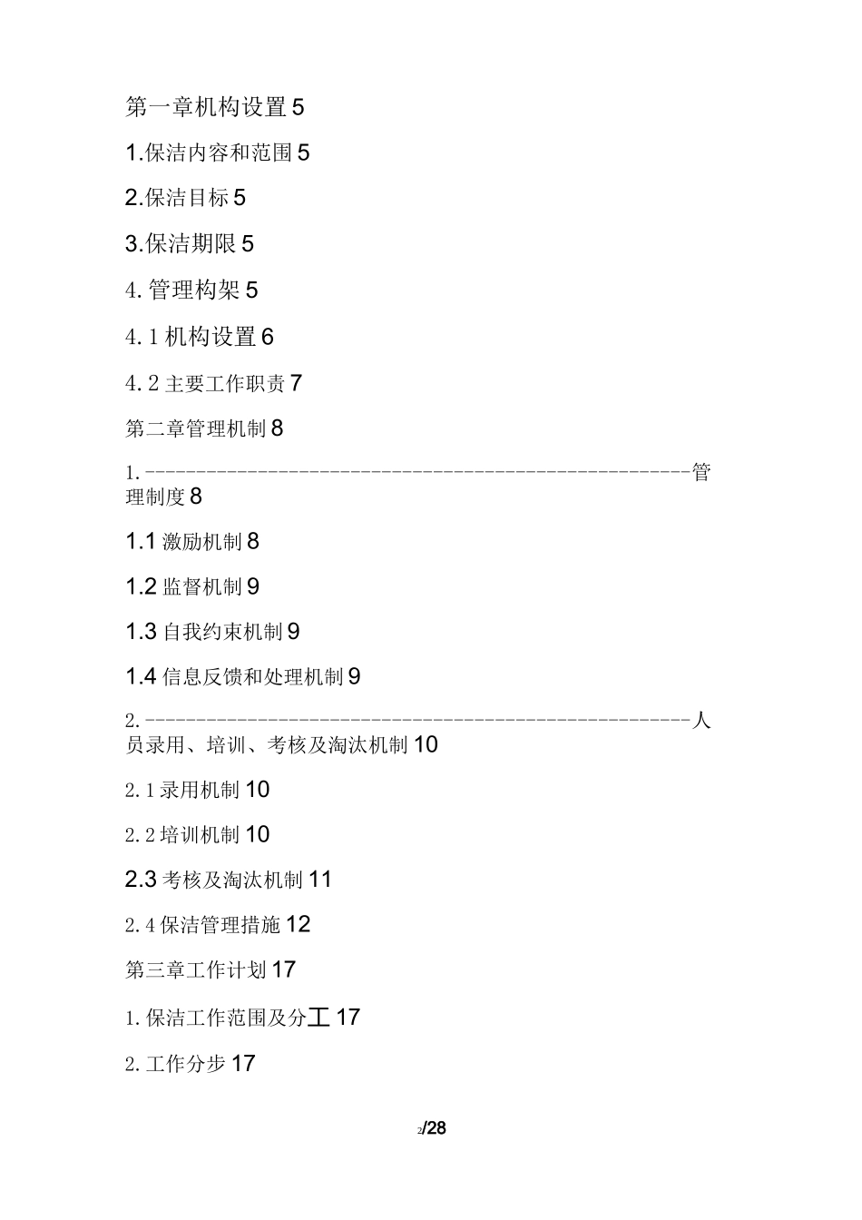 (完整版)河道保洁服务方案_第2页