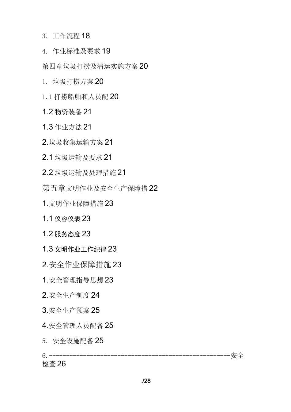 (完整版)河道保洁服务方案_第3页