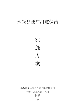 (完整版)河道保洁服务方案