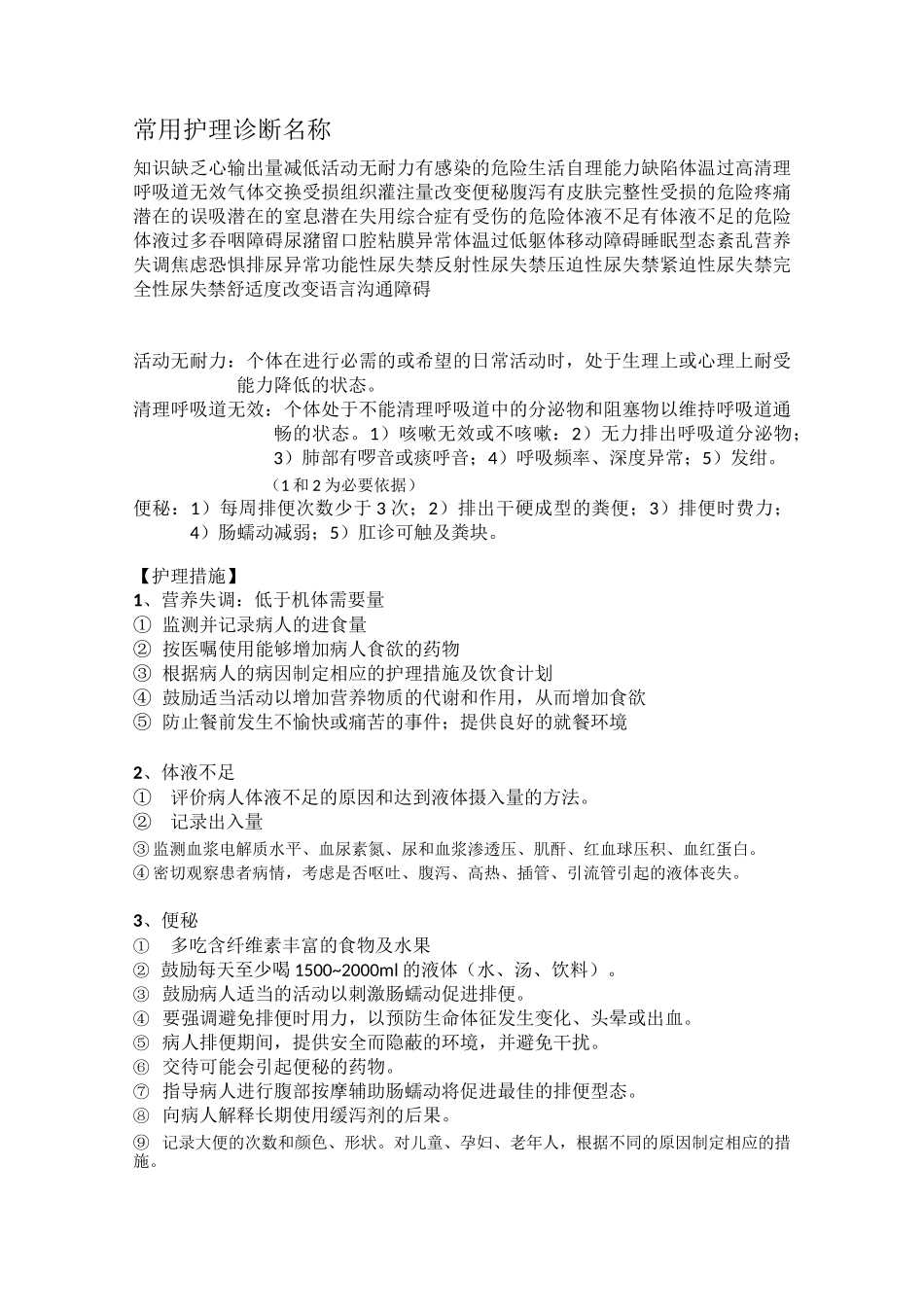 常用护理诊断及护理措施_第1页