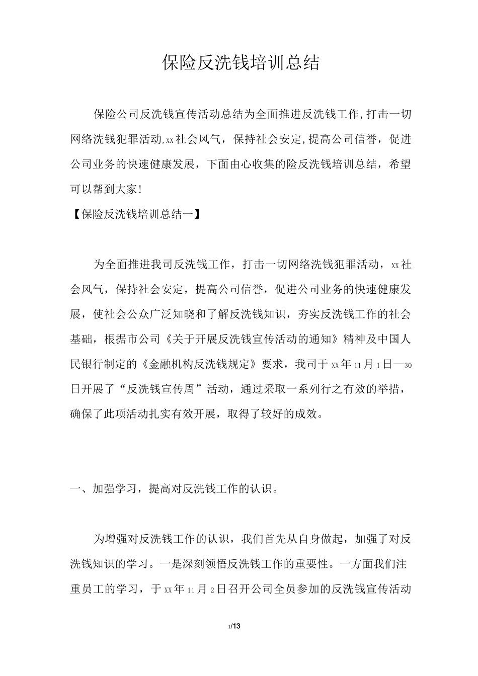 保险反洗钱培训总结_第1页