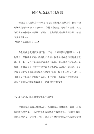 保险反洗钱培训总结