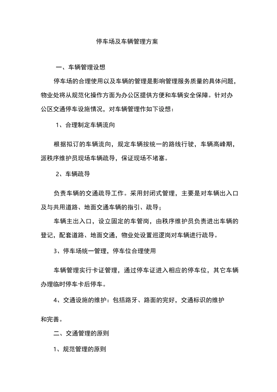 停车场及车辆管理方案_第1页