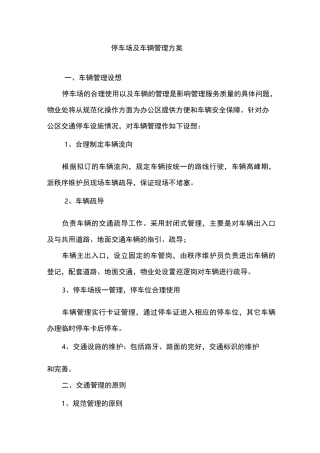 停车场及车辆管理方案