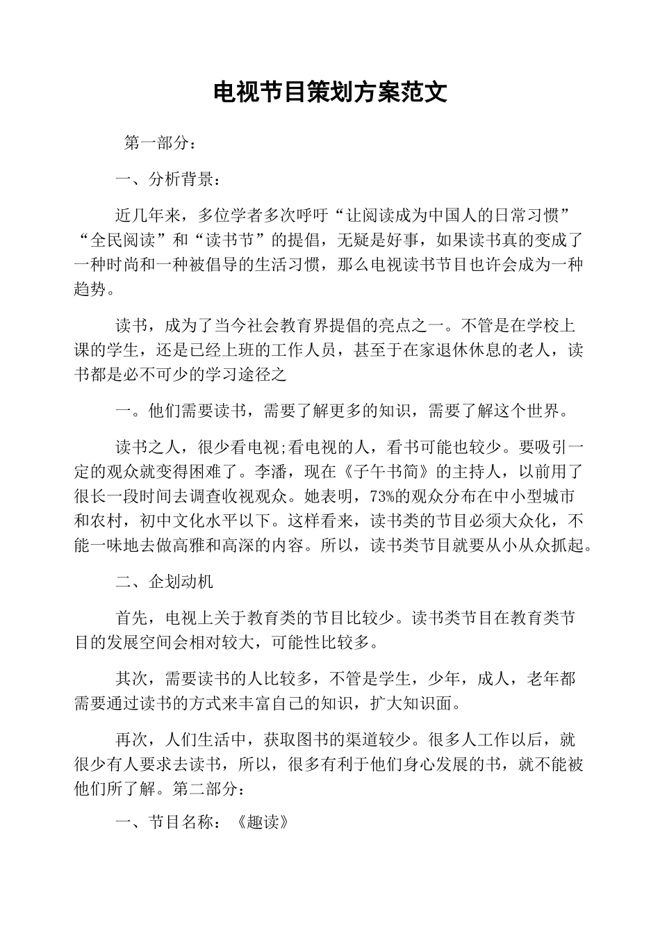 电视节目策划方案范文_第1页