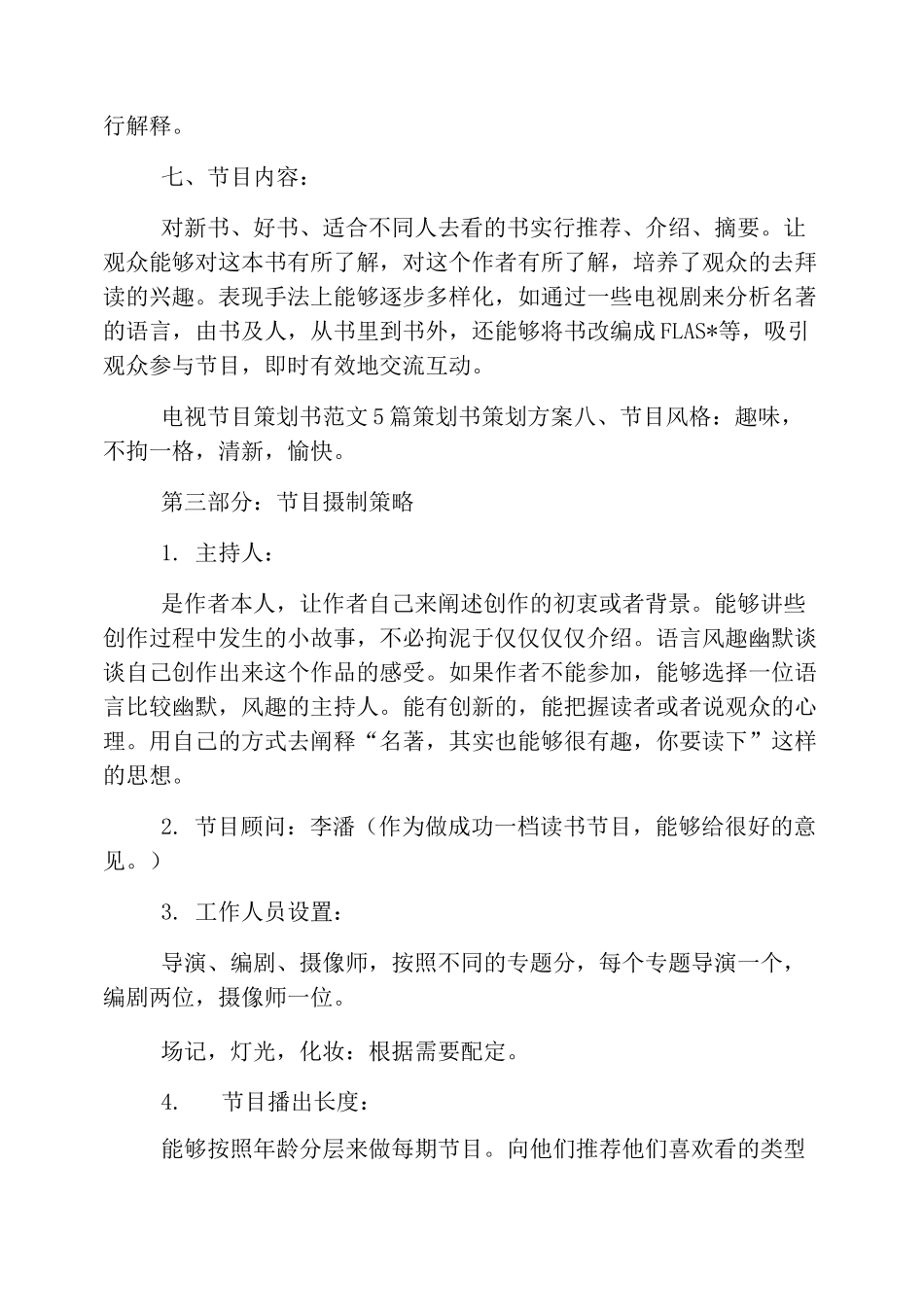电视节目策划方案范文_第3页