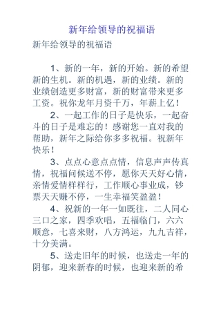 新年给领导的祝福语