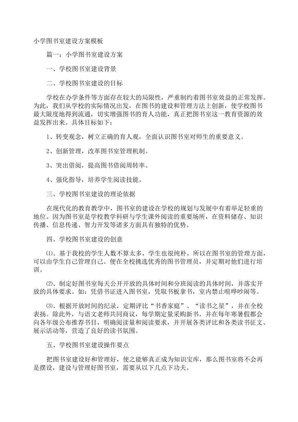 小学图书室建设方案_第1页