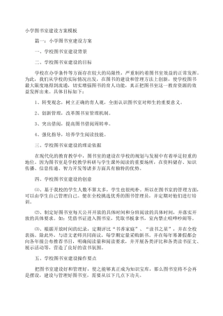 小学图书室建设方案