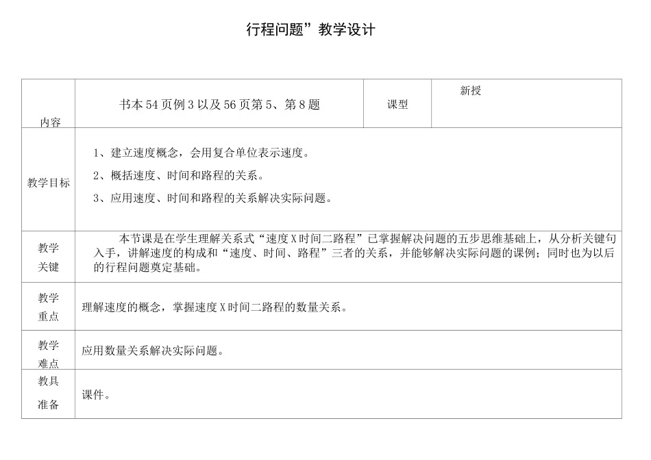 《行程问题》教学设计(精品课)_第1页