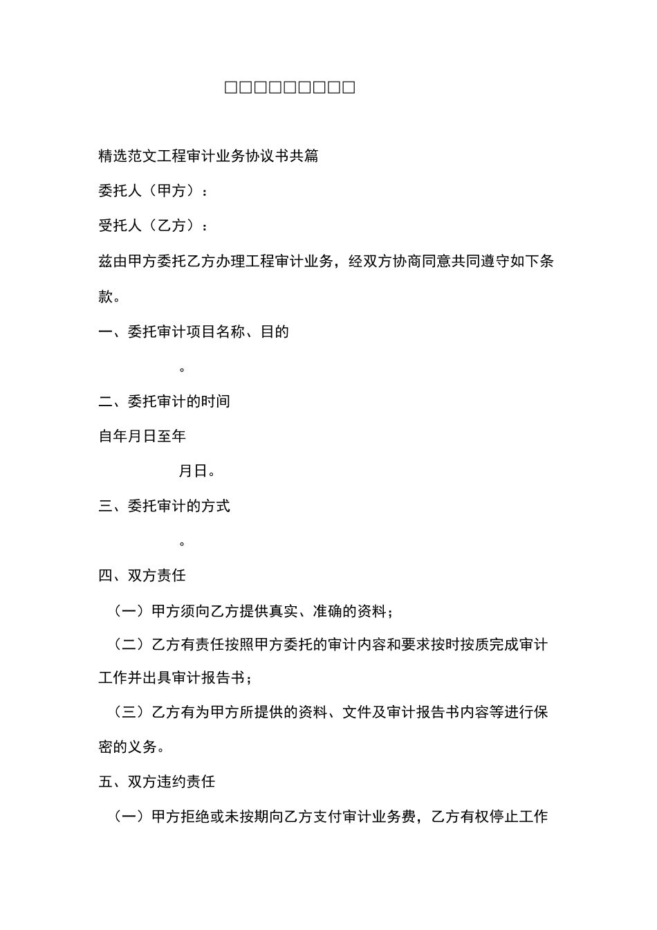 工程审计业务协议书_第1页