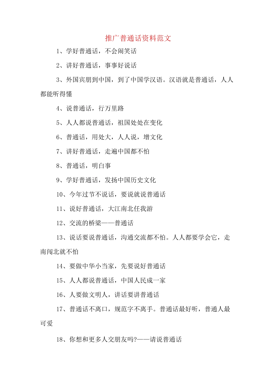 推广普通话资料范文_第1页