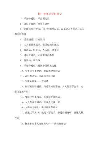 推广普通话资料范文