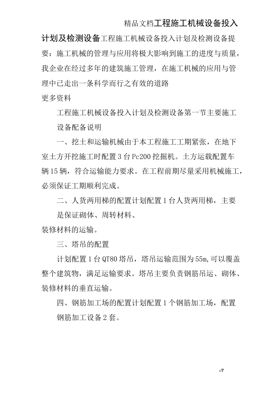 工程施工机械设备投入计划及检测设备_第1页