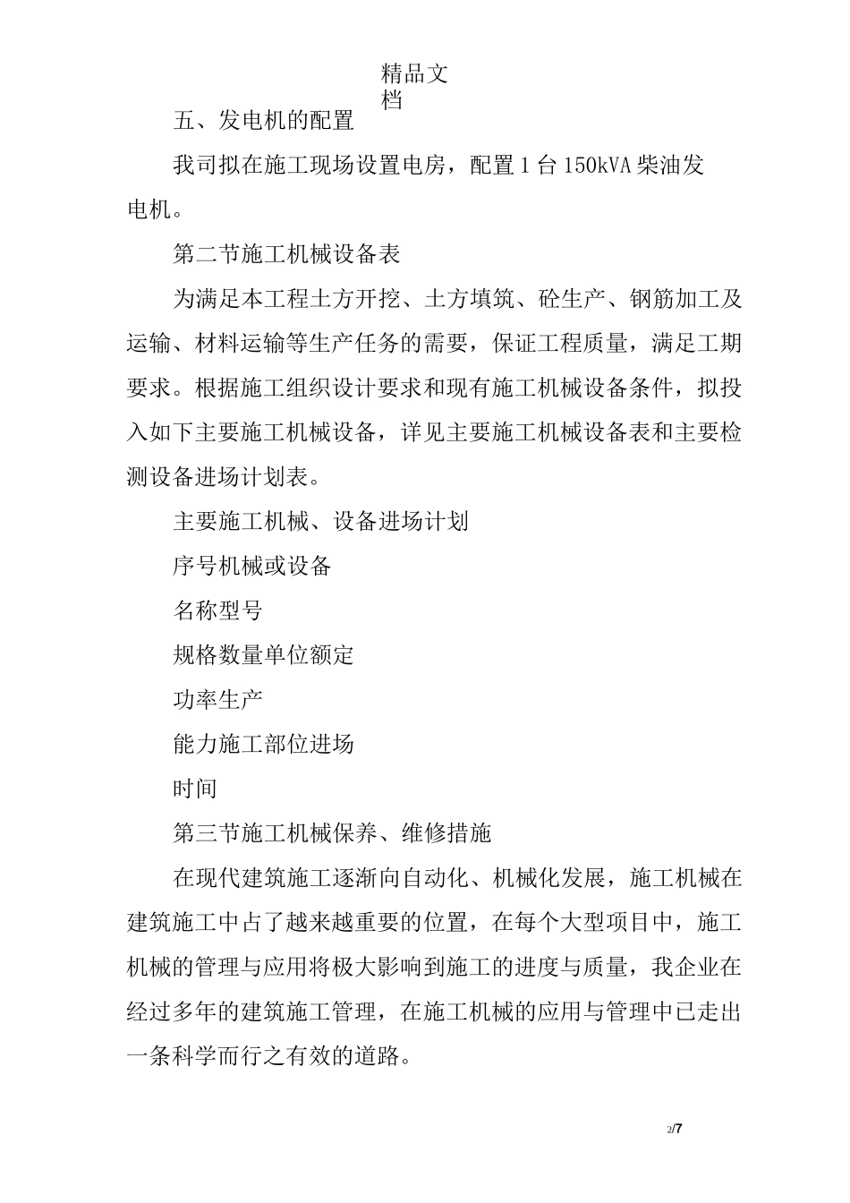 工程施工机械设备投入计划及检测设备_第2页