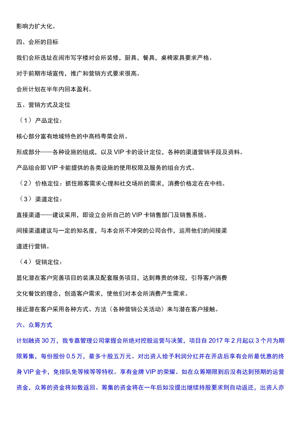 众筹餐厅策划书_第2页