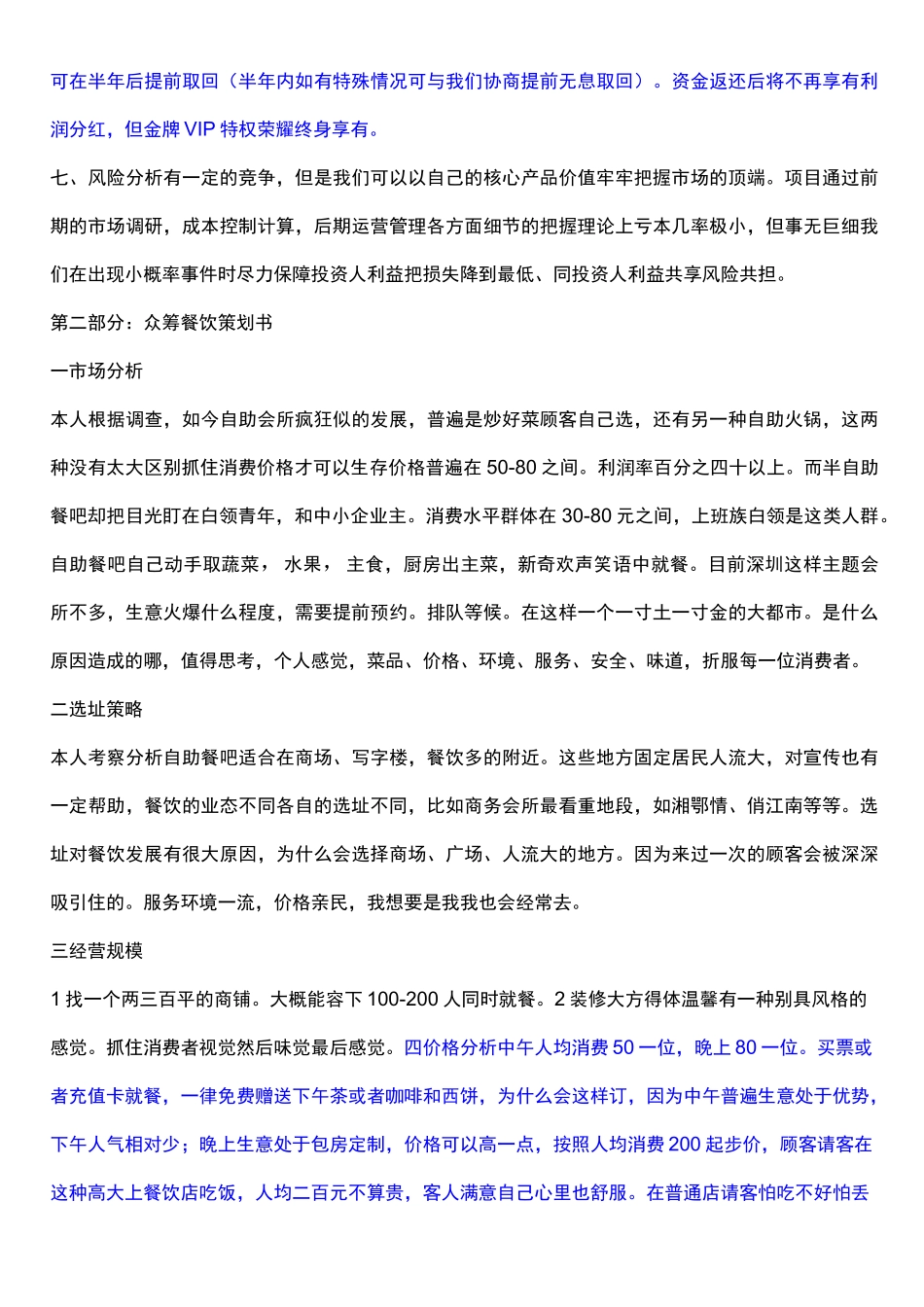 众筹餐厅策划书_第3页