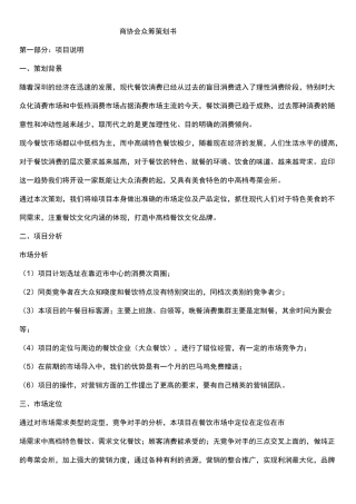 众筹餐厅策划书