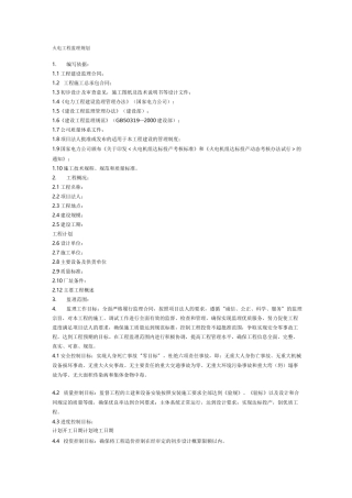 火电工程监理规划