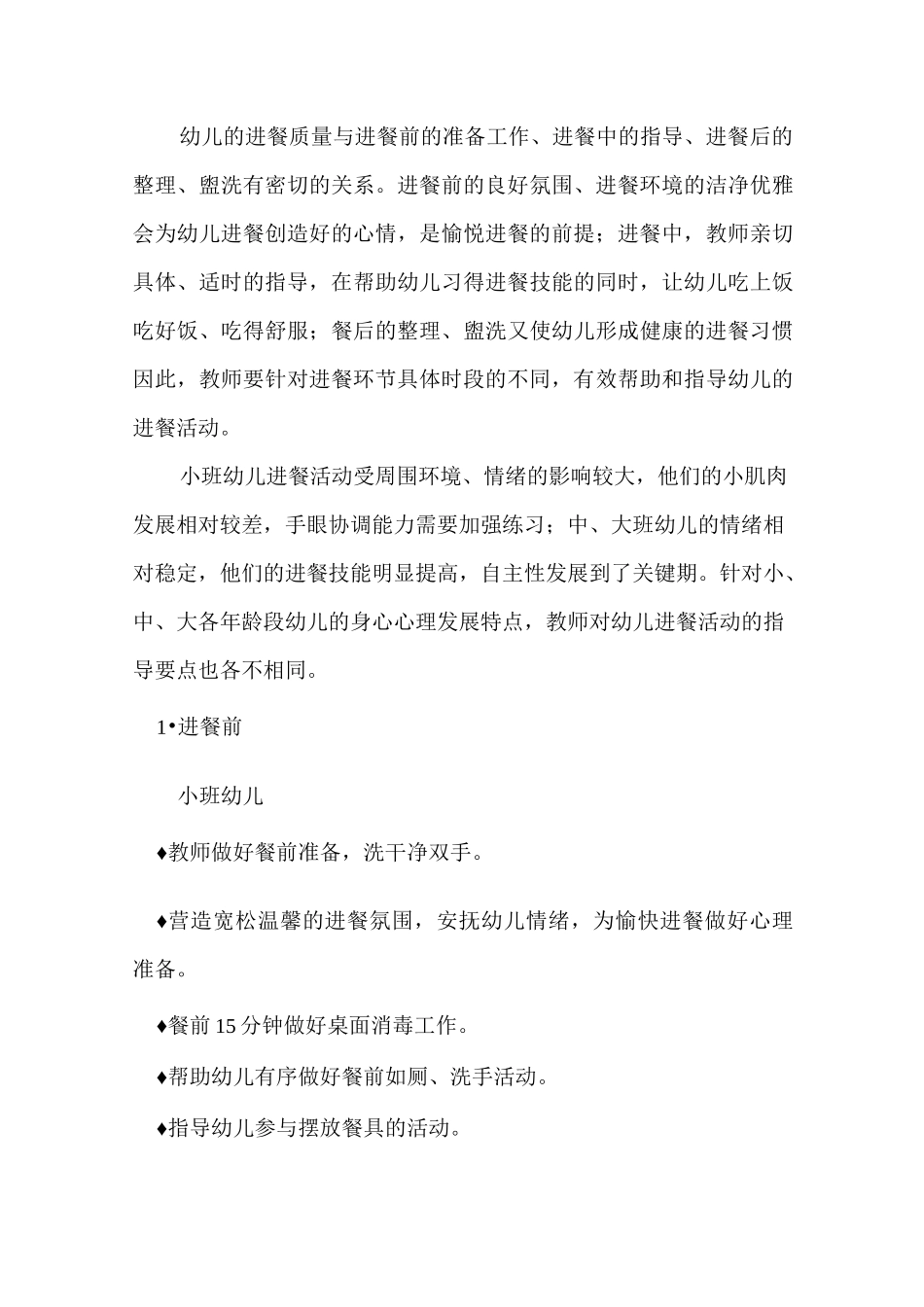 库区幼儿园极致教育“幼儿进餐环节”保教实施方案_第3页